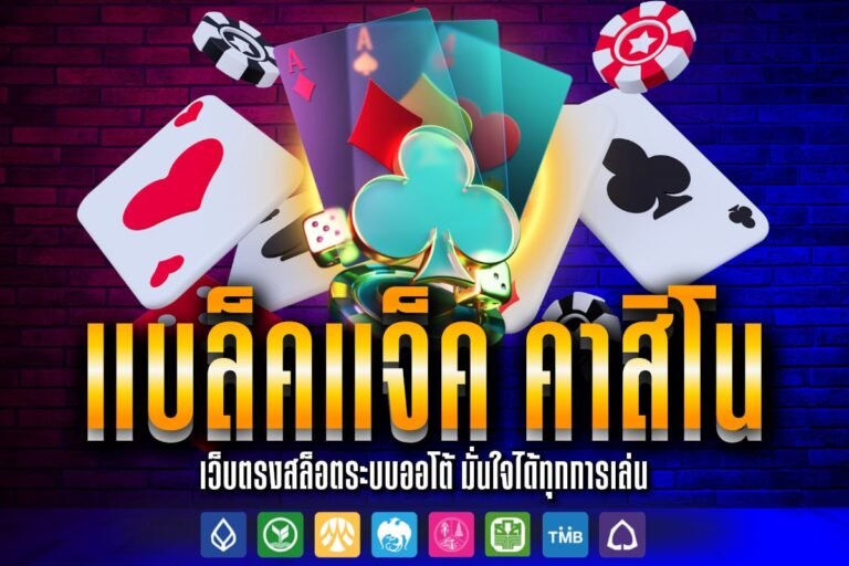 แบล็คแจ็ค คาสิโน