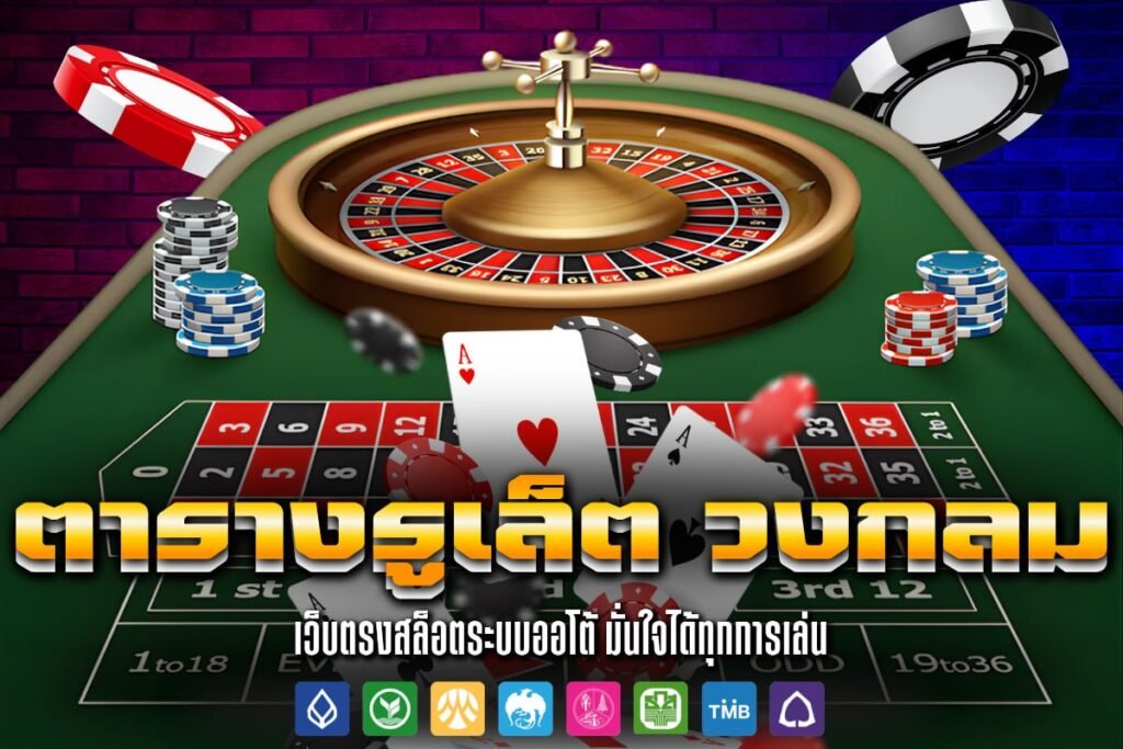 ตารางรูเล็ต วงกลม