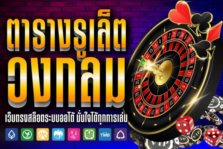 ตารางรูเล็ต วงกลม