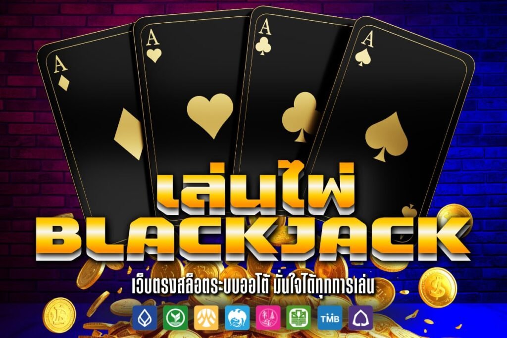 เล่น ไพ่ black jack