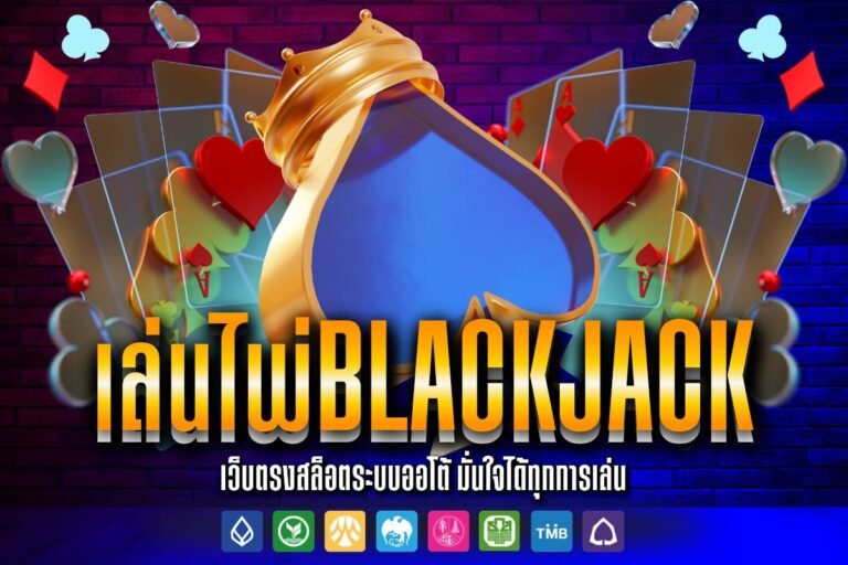 เล่น ไพ่ black jack