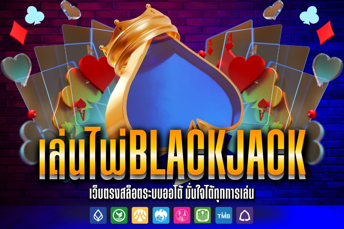 เล่น ไพ่ black jack