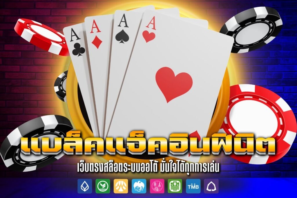 แบล็คแจ็คอินฟินิต