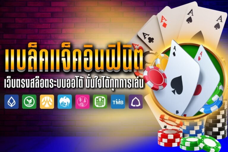 แบล็คแจ็คอินฟินิต เปิดบริการบนโต๊ะเกม พร้อมรับโบนัสฟรี เล่นง่ายชนะจริง