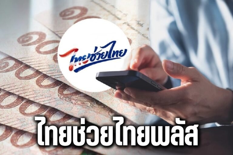 ไทยช่วยไทยพลัส