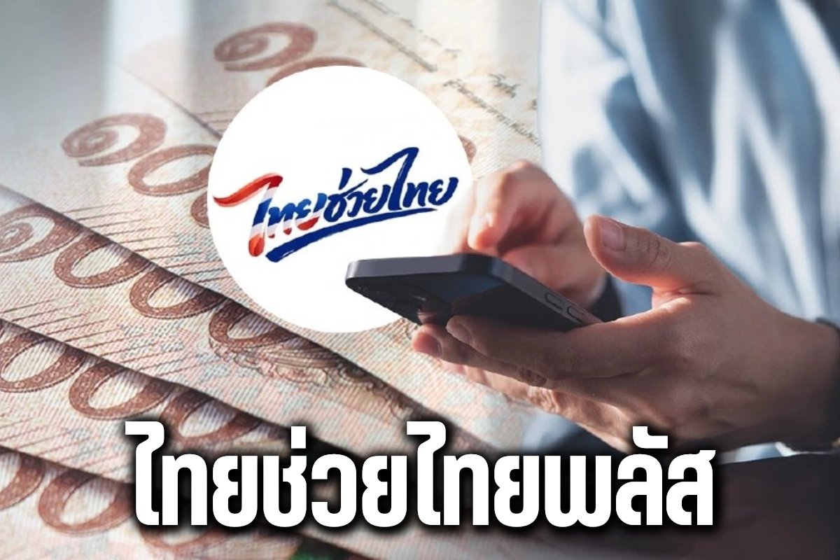 ไทยช่วยไทยพลัส