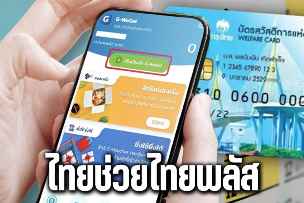 ไทยช่วยไทยพลัส