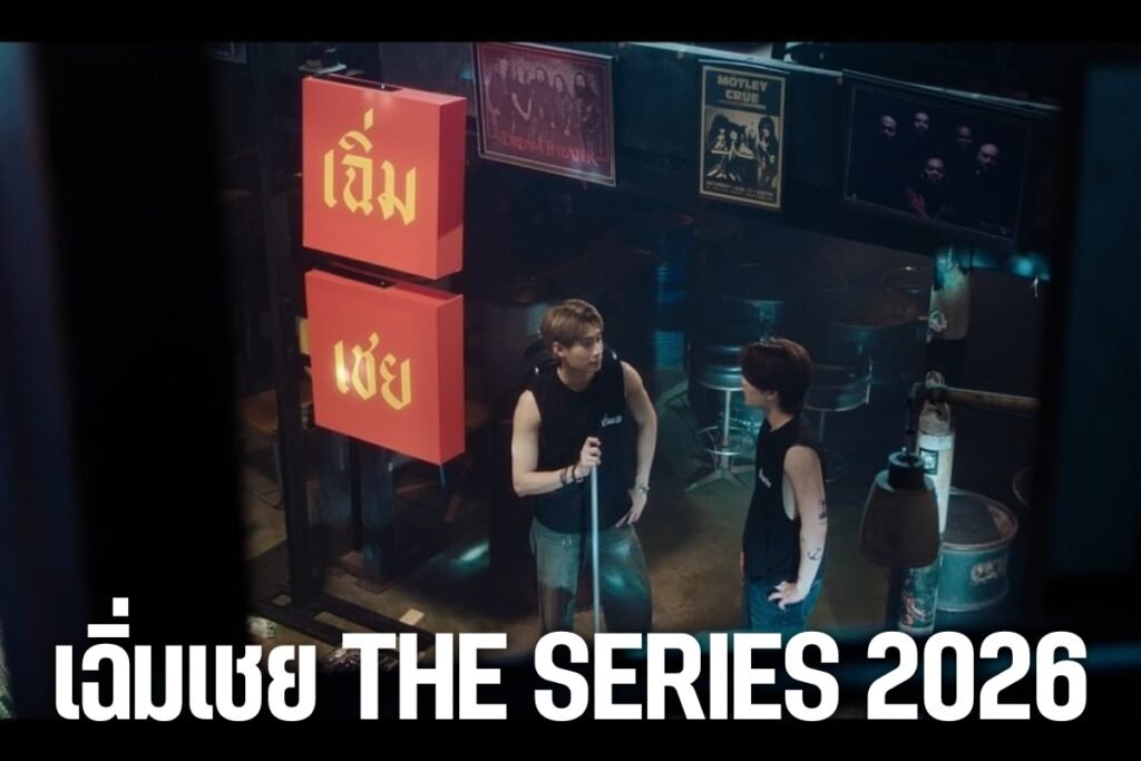 เฉิ่มเชย The Series 2026