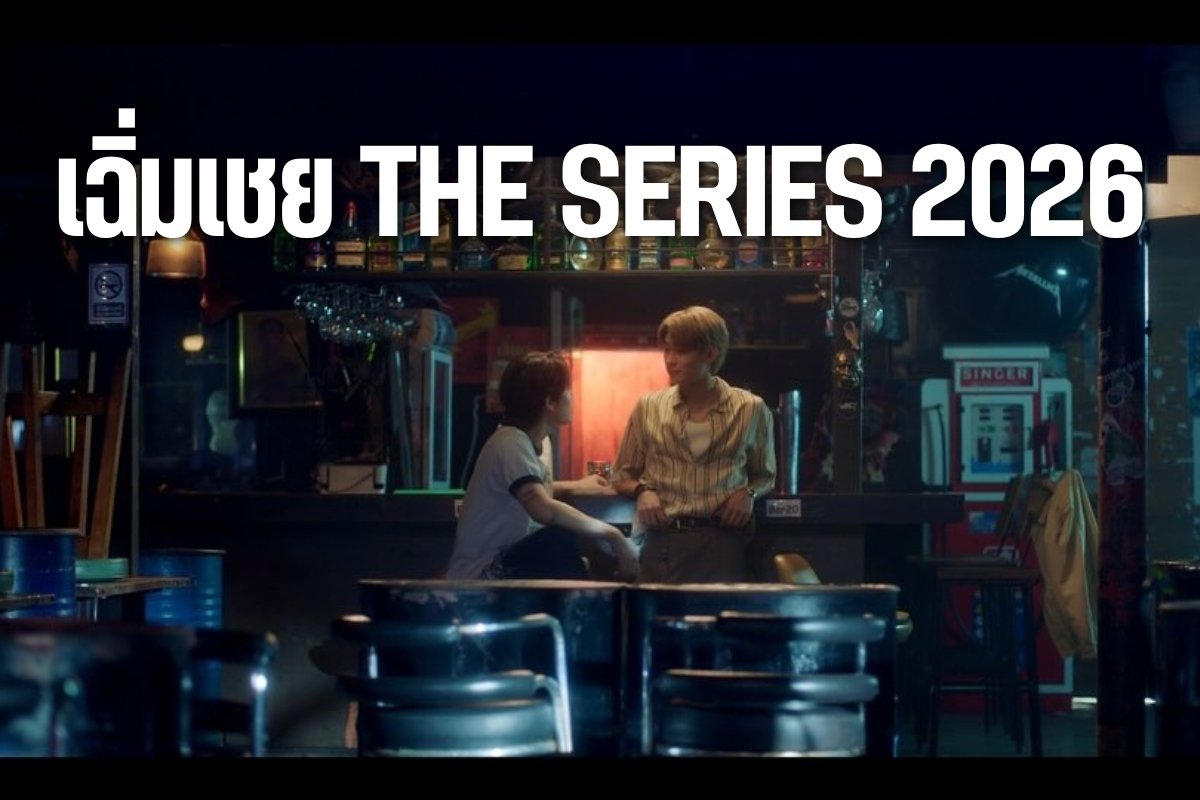 เฉิ่มเชย The Series 2026