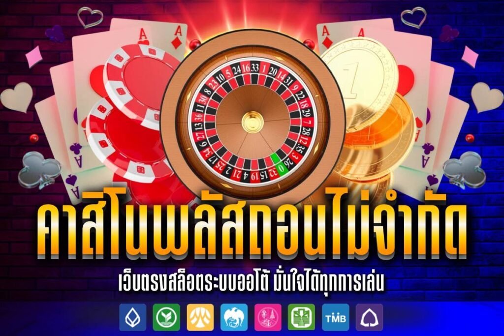 คาสิโน พลัส ถอนไม่จํากัด