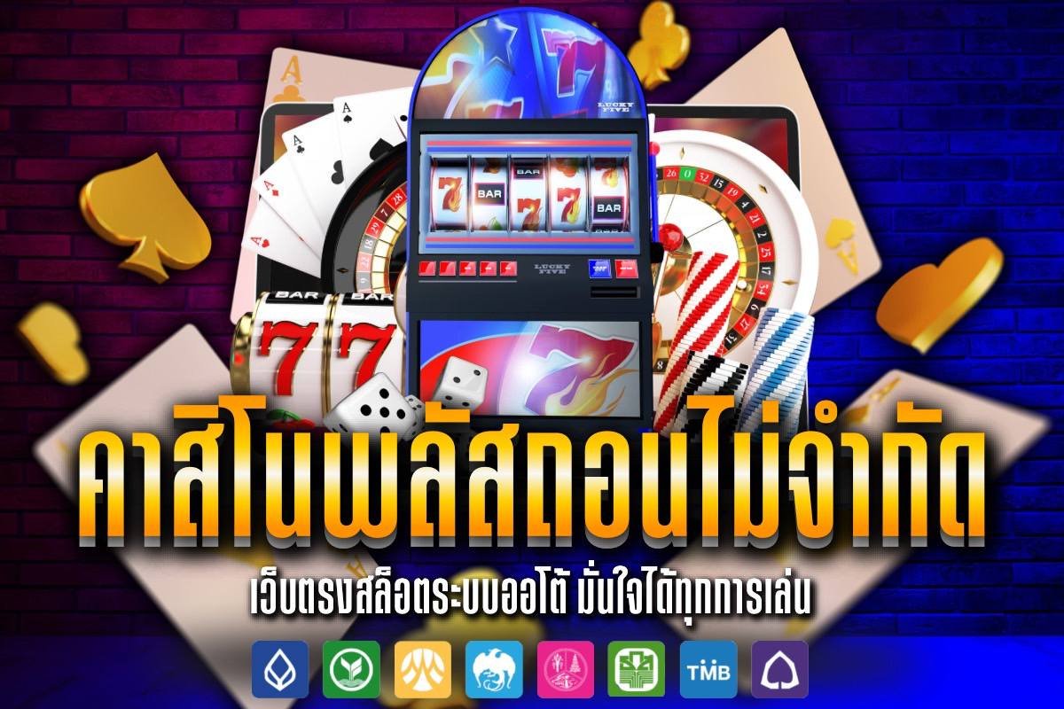คาสิโน พลัส ถอนไม่จํากัด