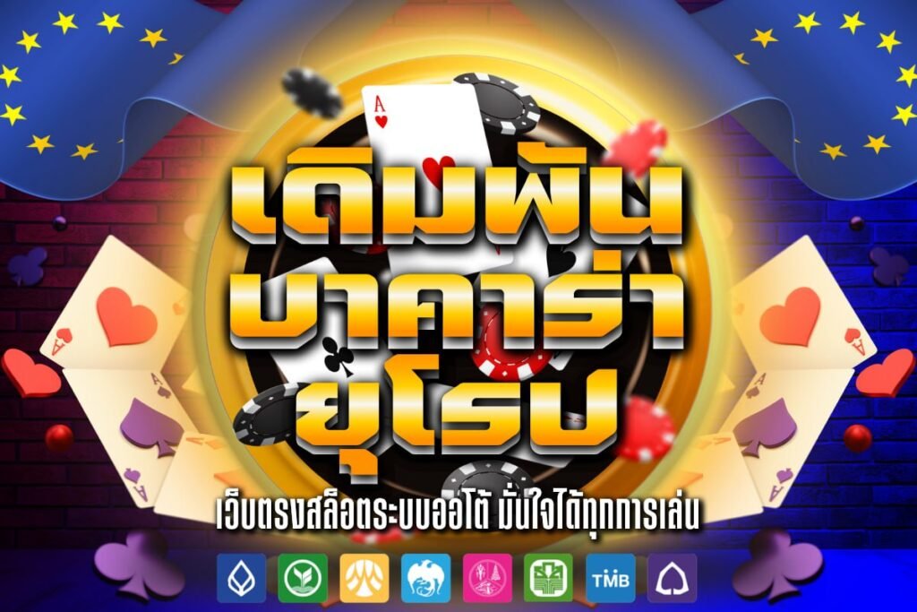 เดิมพัน บาคาร่า ยุโรป