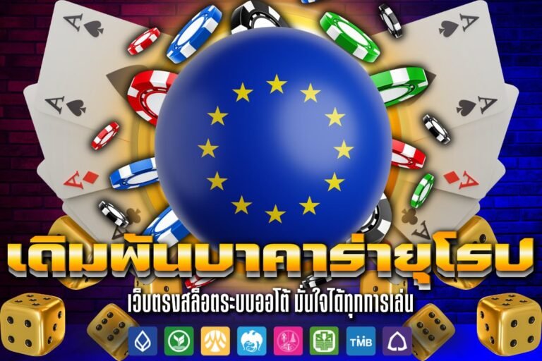 เดิมพัน บาคาร่า ยุโรป