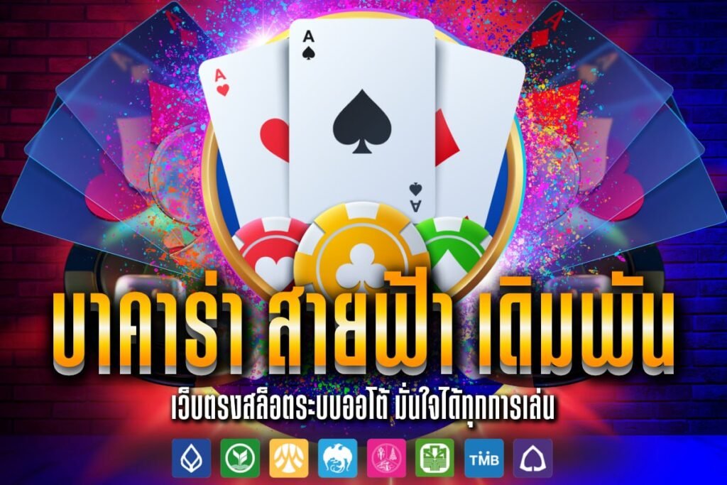 บาคาร่า สายฟ้า เดิมพัน