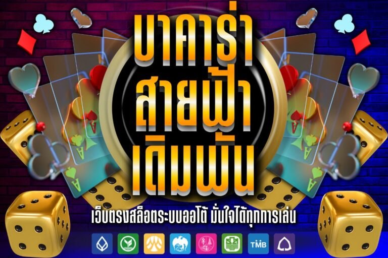 บาคาร่า สายฟ้า เดิมพัน