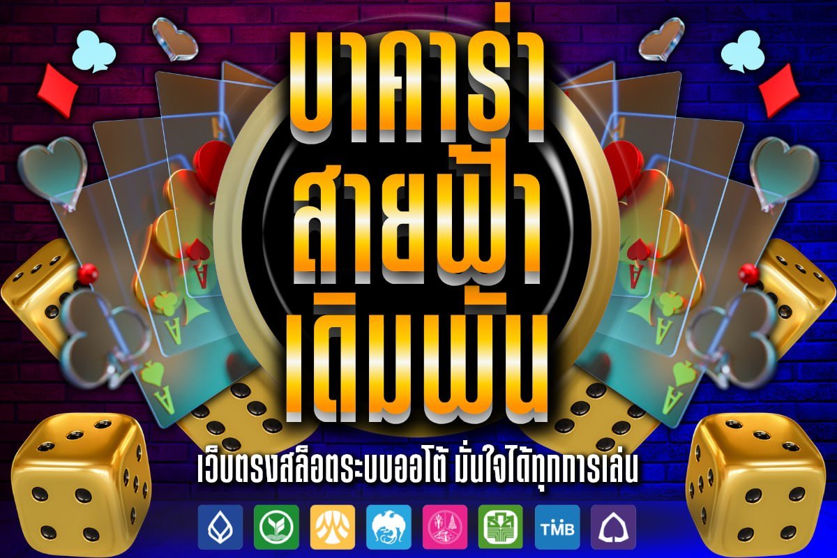 บาคาร่า สายฟ้า เดิมพัน