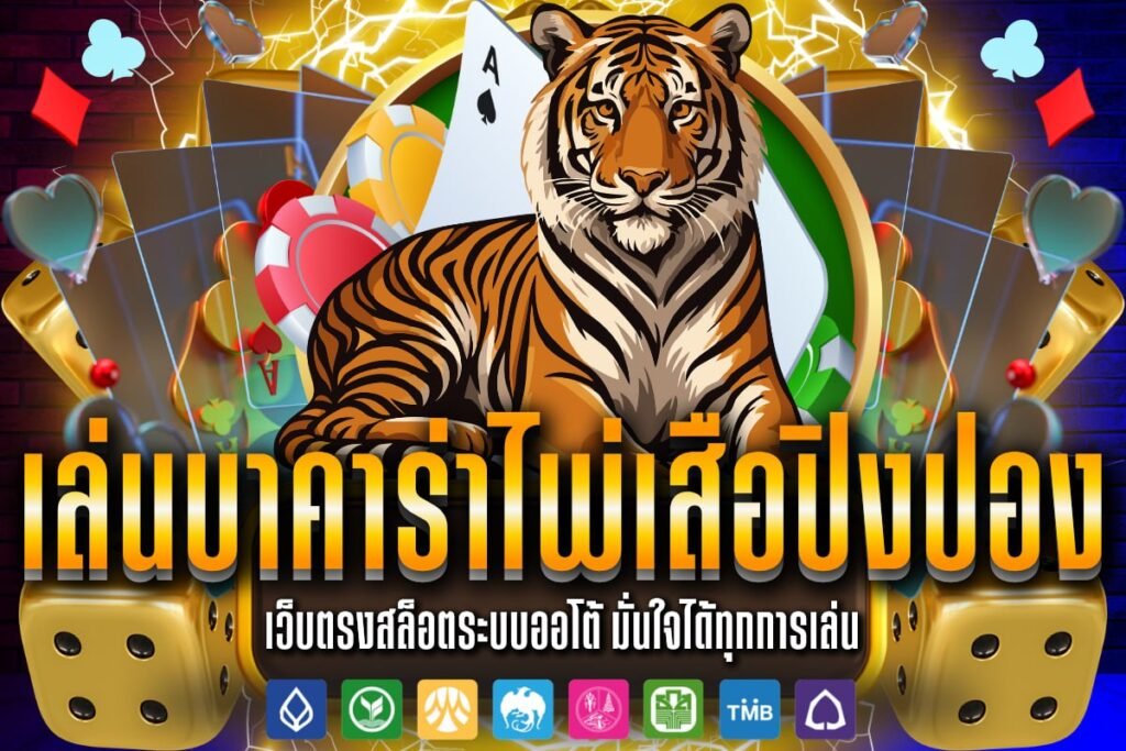 เล่นบาคาร่า ไพ่ เสือ ปิงปอง