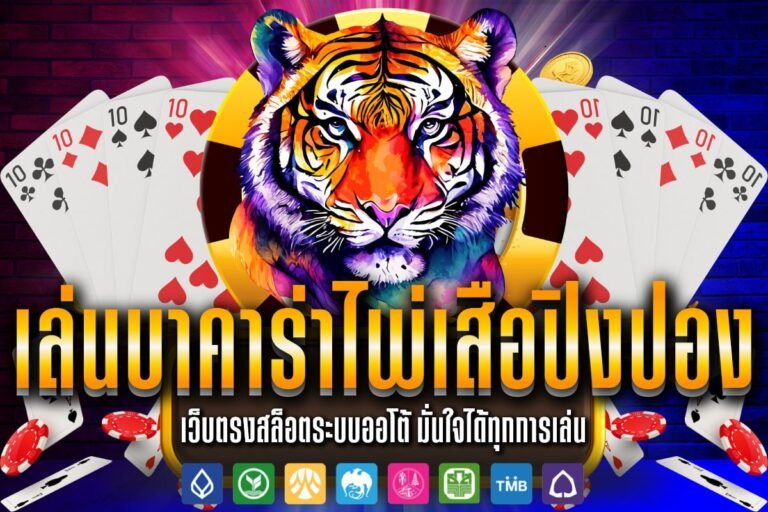เล่นบาคาร่า ไพ่ เสือ ปิงปอง