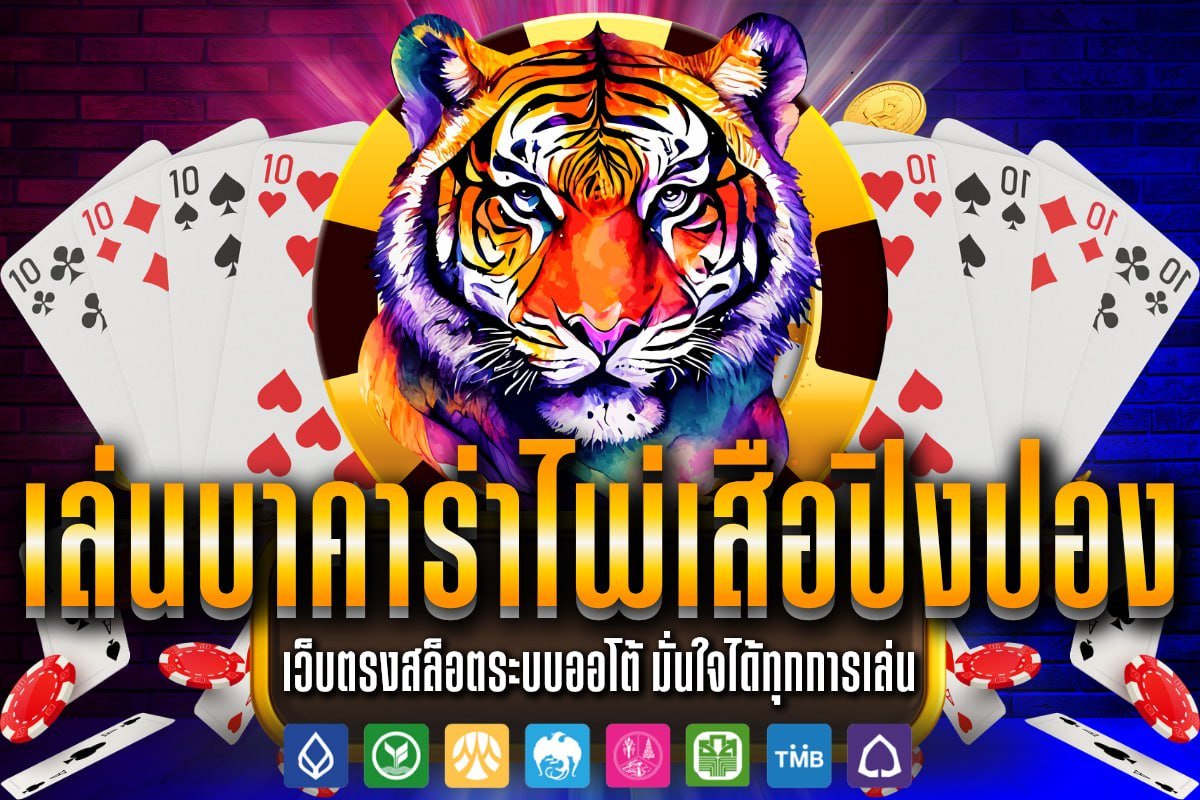 เล่นบาคาร่า ไพ่ เสือ ปิงปอง