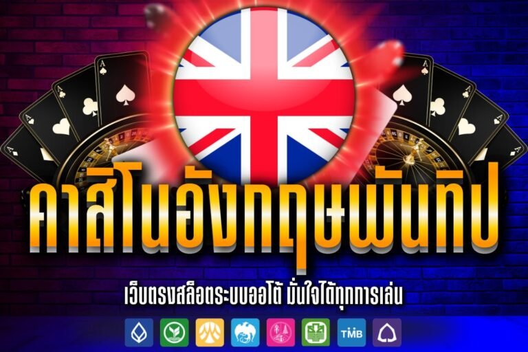คาสิโนอังกฤษพันทิป