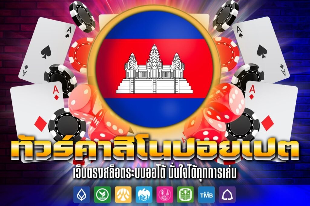 ทัวร์ คาสิโน ปอยเปต