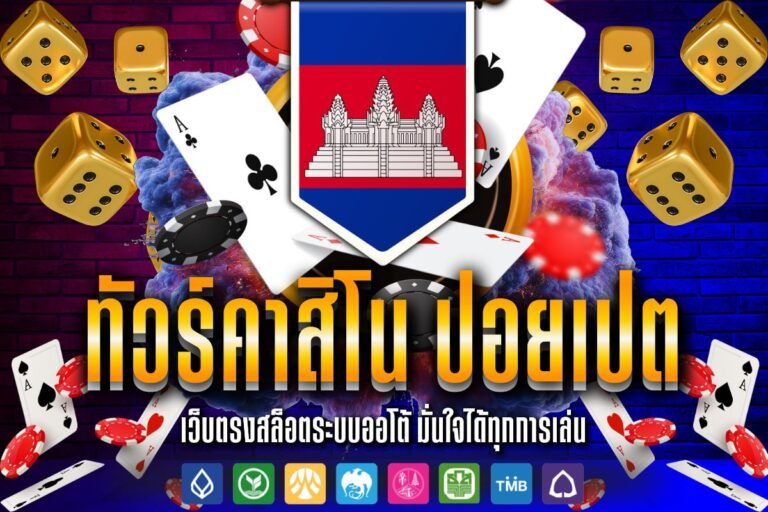 ทัวร์ คาสิโน ปอยเปต