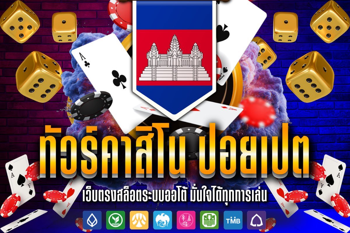 ทัวร์ คาสิโน ปอยเปต