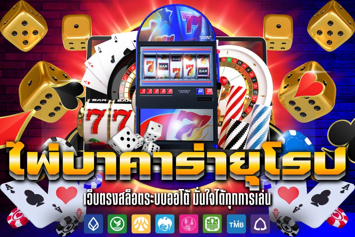 ไพ่บาคาร่ายุโรป