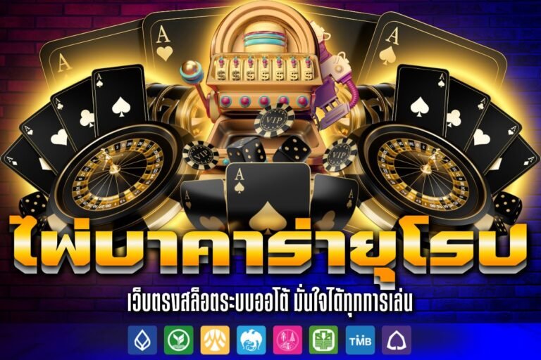 ไพ่บาคาร่ายุโรป