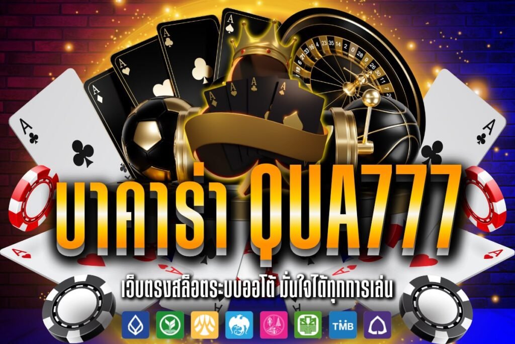 บาคาร่า qua777