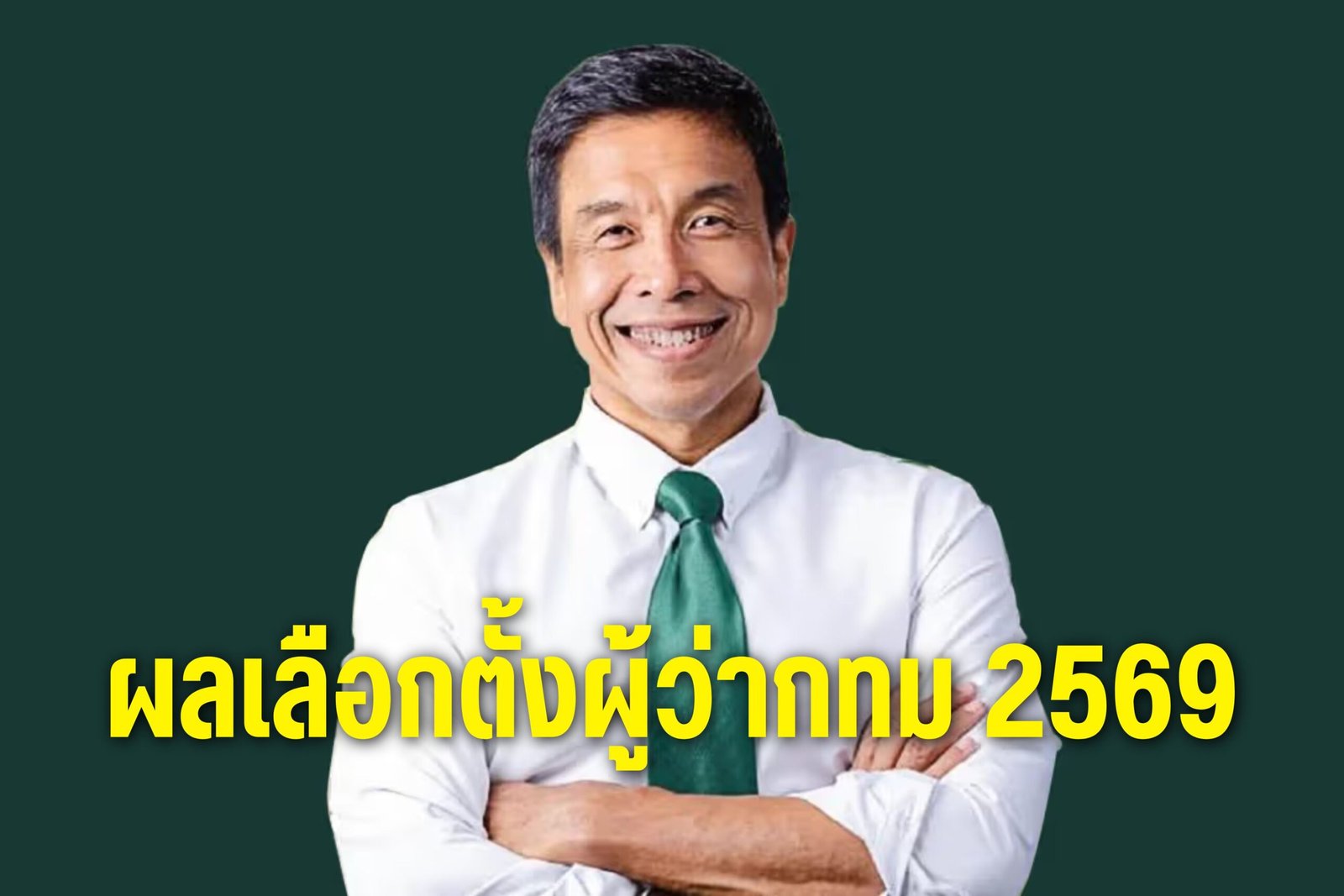 ผลเลือกตั้งผู้ว่ากทม 2569