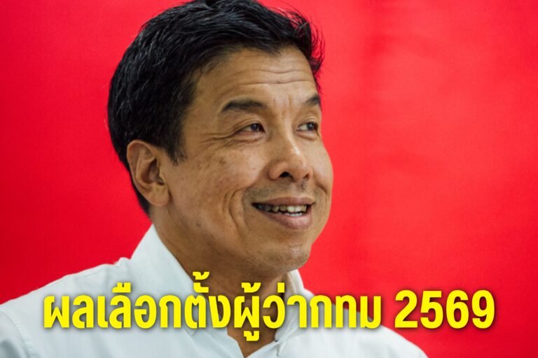 ผลเลือกตั้งผู้ว่ากทม 2569