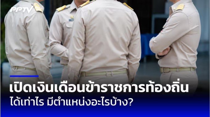 เปิดเงินเดือนข้าราชการท้องถิ่น 2569 ประเภทตำแหน่งอะไร ได้เท่าไรบ้าง?