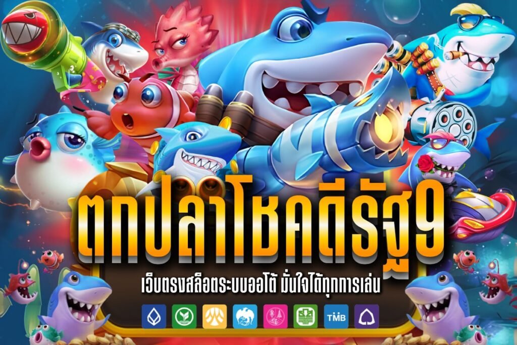 ตกปลาโชค ดี รัฐ 9