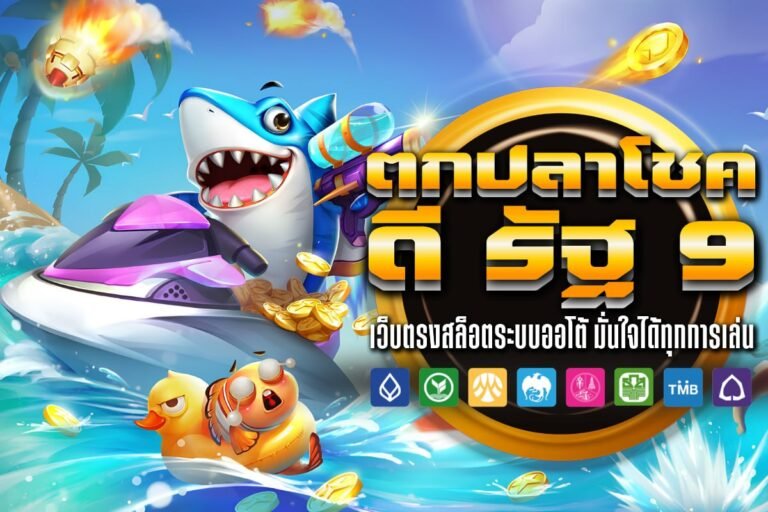 ตกปลาโชค ดี รัฐ 9