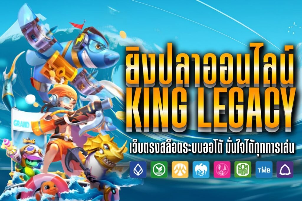ยิงปลาออนไลน์ king legacy
