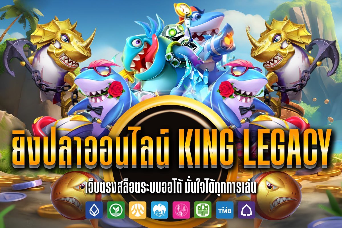 ยิงปลาออนไลน์ king legacy