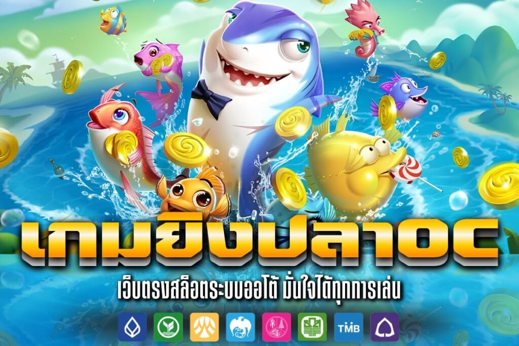 เกม ยิงปลา oc