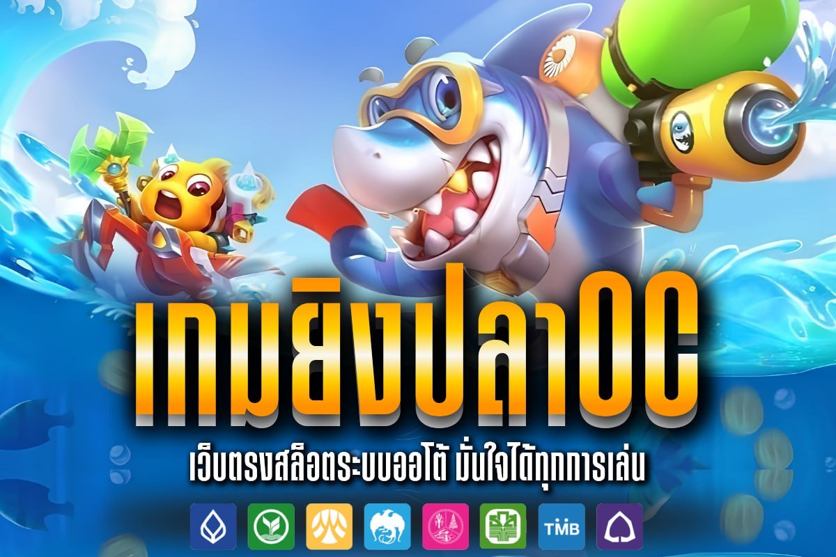 เกม ยิงปลา oc