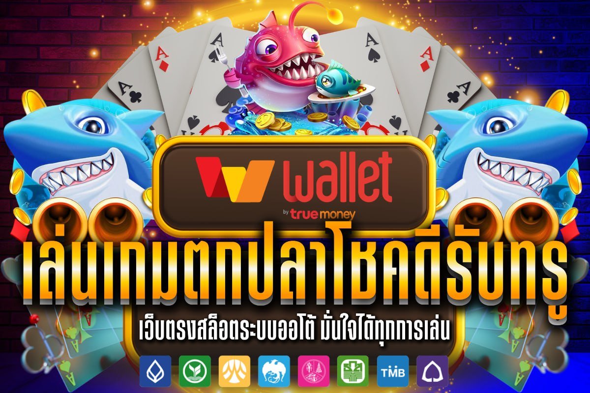 เล่นเกมตกปลาโชคดีรับทรู