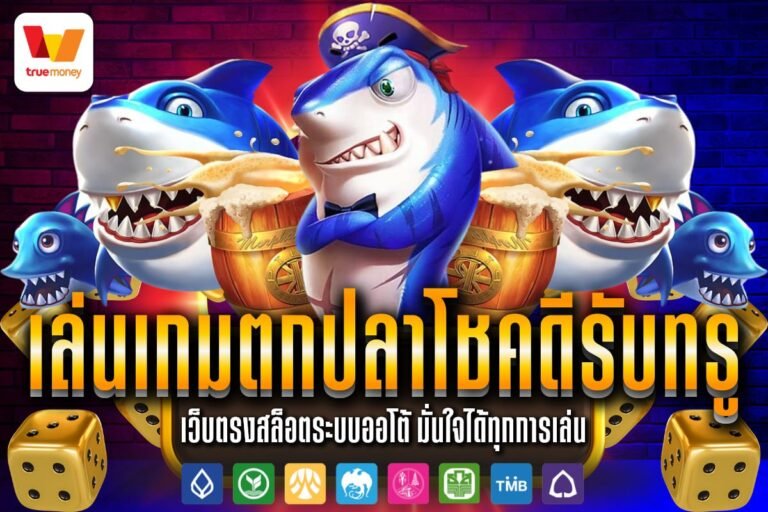 เล่นเกมตกปลาโชคดีรับทรู