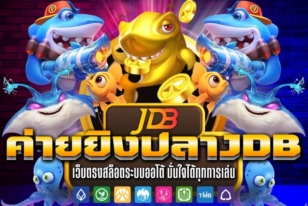 ค่ายยิงปลาJDB
