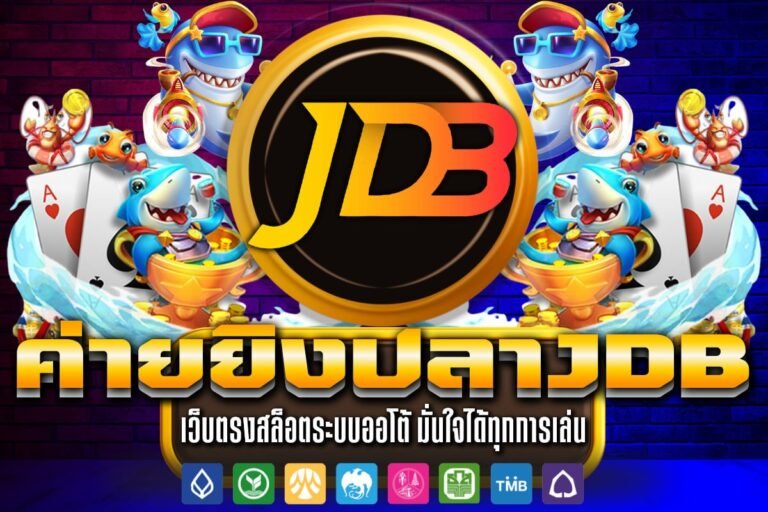 ค่ายยิงปลาJDB มอบประสบการณ์จริง เปิดโลกเคล็ดลับการเล่นตื่นเต้น
