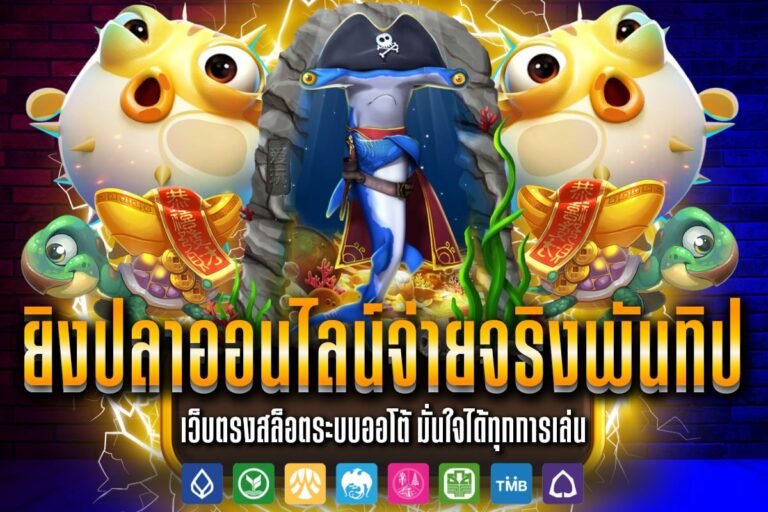 ยิงปลาออนไลน์จ่ายจริงพันทิป