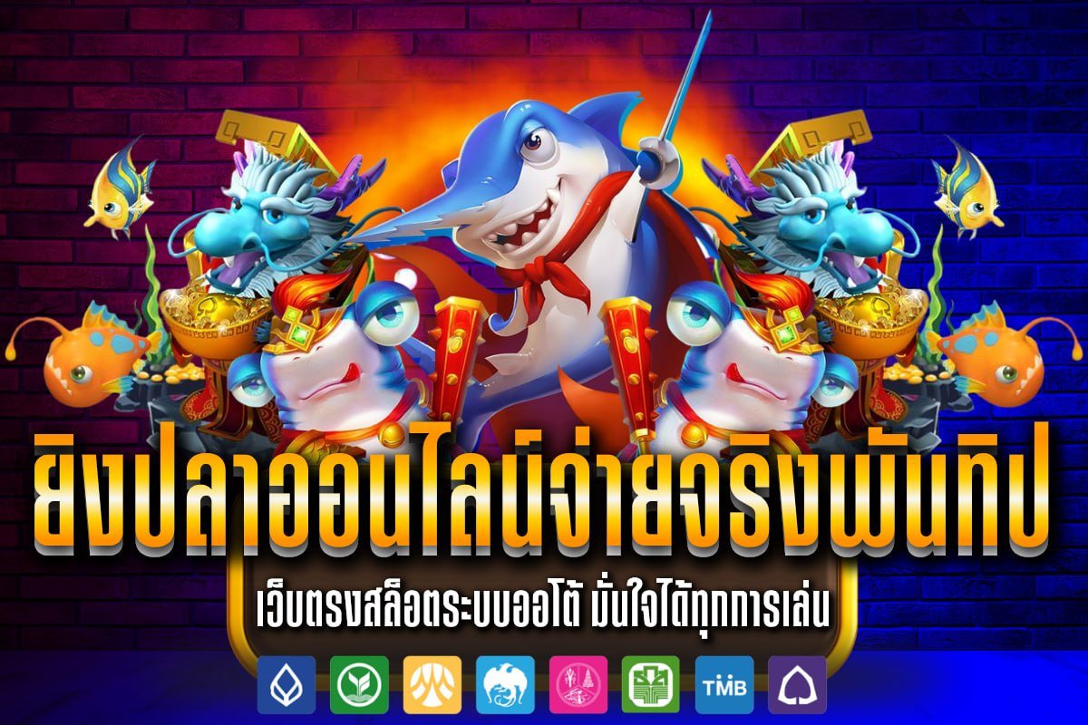 ยิงปลาออนไลน์จ่ายจริงพันทิป