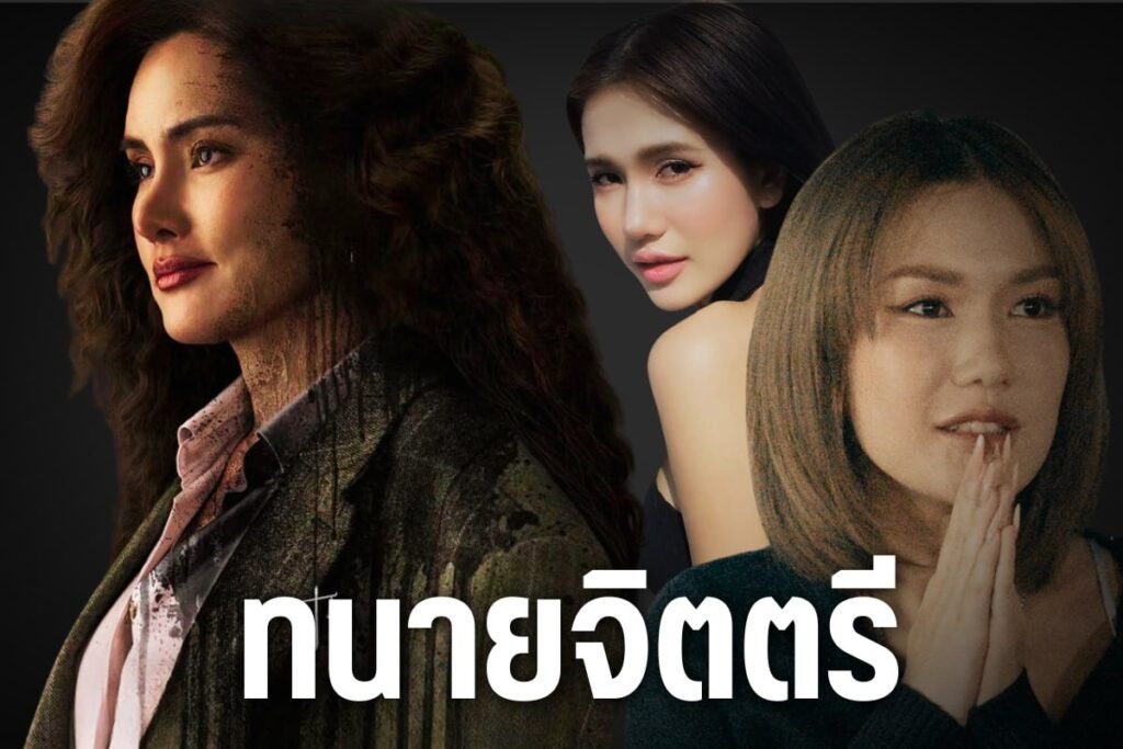 ทนายจิตตรี