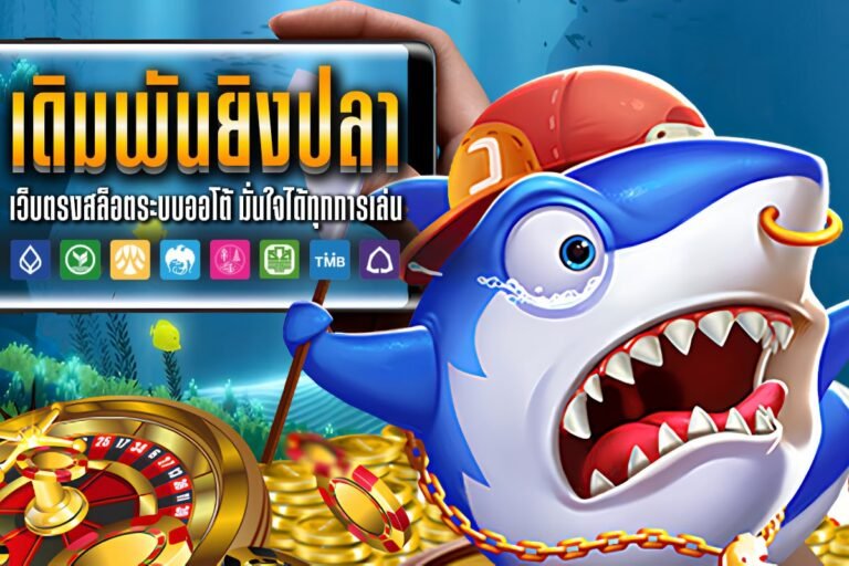 เดิมพันยิงปลา