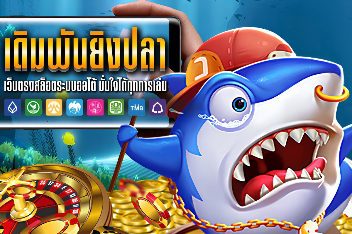 เดิมพันยิงปลา
