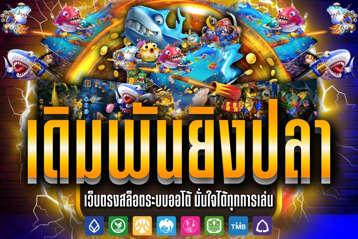 เดิมพันยิงปลา