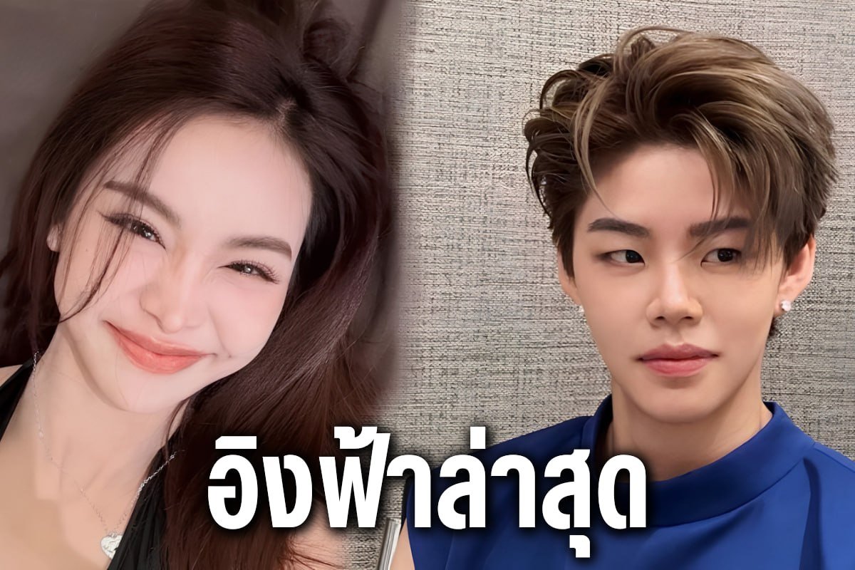 อิงฟ้าล่าสุด